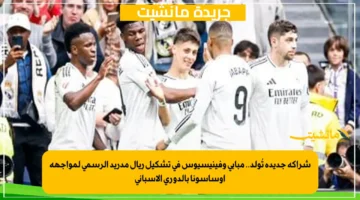 شراكة جديدة تُولد.. مبابي وفينيسيوس في تشكيل ريال مدريد الرسمي لمواجهة أوساسونا بالدوري الإسباني 1